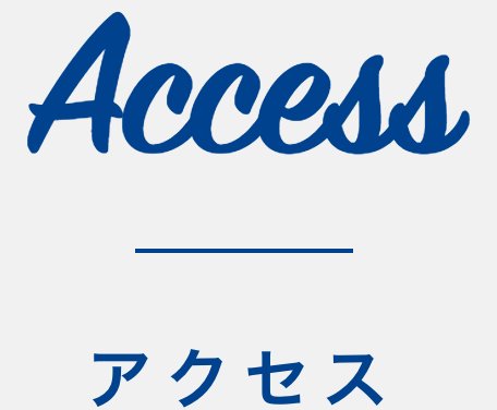 Access(アクセス)