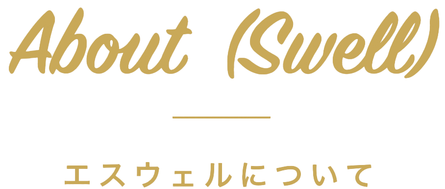 About(swell)エスウェルについて