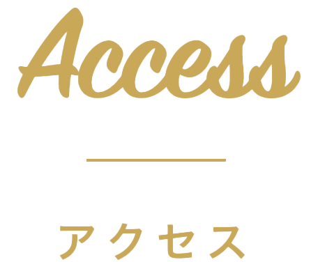 Access(アクセス)