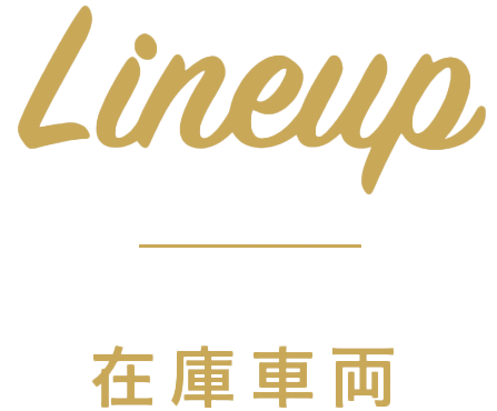 Lineup(在庫車両)