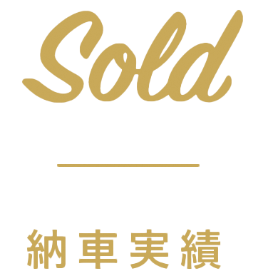 Sold(納車実績)